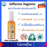 สเปรย์แอลกอฮอล์ สำหรับเด็ก กิฟฟารีน กลิ่นส้ม Giffarine hygienec Alcohol Spray Little Orange แอลกอฮอล์ Foodgrade ของแท้