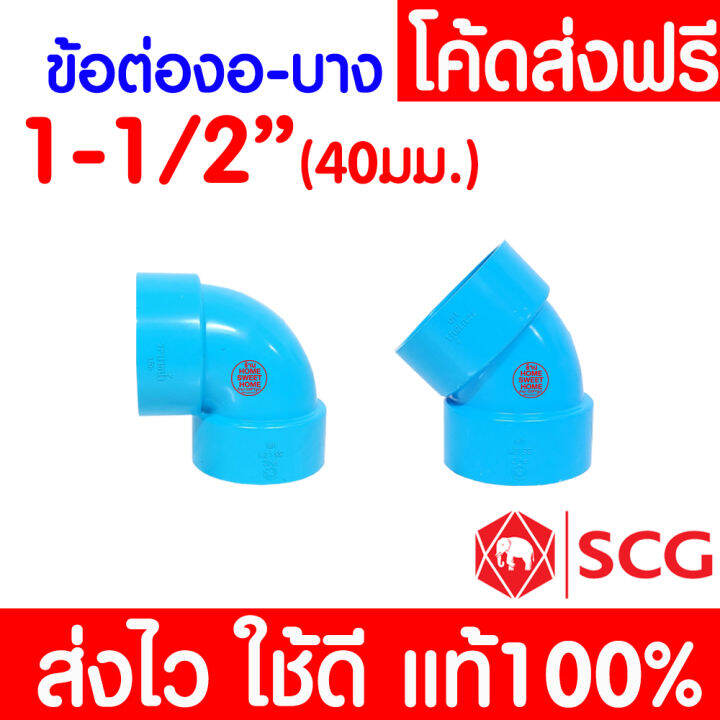 แท้100-ข้อต่อ-pvc-ตราช้าง-scg-พีวีซี-บาง-ข้อต่อท่อ-2-1-2-นิ้ว-2-นิ้ว-1-1-2-นิ้ว-1-1-4-นิ้ว-ต่อตรง-สามทาง-งอ-90-45