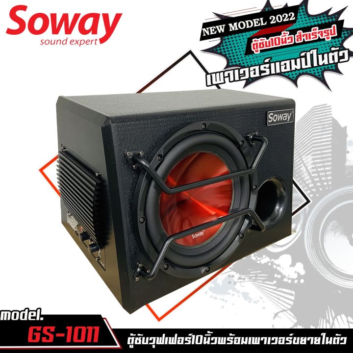 ตู้ซับสำเร็จรูป-มีเพาเวอร์แอมป์ในตัว-10นิ้ว-soway-รุ่นgs1011-ตู้ลำโพงซับเบสที่มาพร้อมดอกลำโพงซับเบสในตัว-พร้อมแอมป์ในตัว-กำลังขับ-800วัตต์