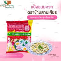 แป้งขนมครก ตราช้างสามเศียร เอราวัณ 1 กก.