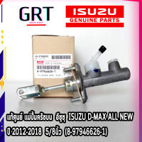 แท้ศูนย์ แม่ปั้มครัชบน  อีซูซุ  ISUZU D-MAX ALL NEW ปี 2012-2018  5/8นิ้ว  (8-97946626-1)