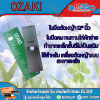 ใบมีดตัดหญ้า 2 ทาง A ขนาด 12 นิ้ว ตรา OZAKI ใบมีดเครื่อง ตัดหญ้า ของแท้ รับประกันคุณภาพ มีบริการเก็บเงินปลายทาง