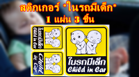 สติ๊กเกอร์ในรถมีเด็ก สำหรับติดที่รถยนต์ CHILD IN CAR