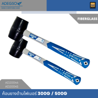 ADEGSO ค้อนยางด้ามไฟเบอร์ ขนาด 300/500 กรัม (Rubber Hammer) AD20044/AD20045