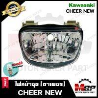 ไฟหน้าเดิม/ โคมไฟหน้า (ตาเพชร) สำหรับ KAWASAKI CHEER NEW - คาวาซากิ เชียร์ (ตัวใหม่เท่านั้น) **รับประกันสินค้า** สินค้าคุณภาพสูง แถมฟรี!หลอดไฟหน้า