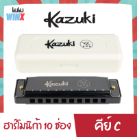 Kazuki ฮาร์โมนิก้า 10 ช่อง คีย์ C ฮาโมนิก้า เม้าท์ออร์แกน เม้าออร์แกน เมาส์ออร์แกน เม้าออแกน เมาท์ออแกน เมาออแกน harmonica