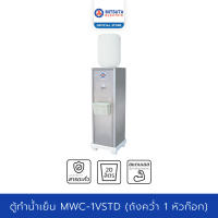 MITSUTA ตู้ทำน้ำเย็น สแตนเลส รุ่น MWC-1VSTD - Silver