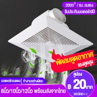 exhaust fan 4 inches ตัวดูดอากาศออก พัดลมดูดอากาศเพดาน พัดลมดูดอากาศแบบติดกระจก พัดลมดูดอากาศ 220vเพดาน ผัดลมดูดอากาศ 6/8/10/12 นิ้ว พัดลมดุอากาศ พัดลมติดผนัง พัดลมระบายอากศ ระบายอากาศ ตัวดูดอากาศ พัดลมระบายอากาศติดผนัง พัดลมห้องครัว