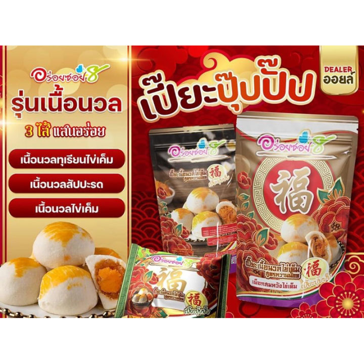 พร้อมส่ง-อร่อยซอย8-ใหม่-เปี๊ยะปุ๊ปปั๊ป-4-ความอร่อย