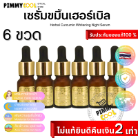 เซรั่มขมิ้น เฮิร์บ Herbal ( X 6 ชิ้น ) Turmeric Gold Serum บำรุงผิวหน้า ลดสิว ใช้ก่อนลงครีม by Herbal 10 g.