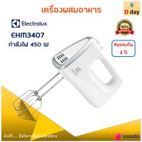 เครื่องผสมอเนกประสงค์ ELECTROLUX รุ่น EHM3407 กำลังไฟ 450 วัตต์ สีขาว เครื่องผสมอาหาร เครื่องตีไข่ เครื่องตีแป้ง เครื่องผสมอาหารแบบมือจับ