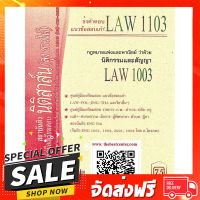 ฟรีค่าส่ง ข้อสอบเก่าธงคำตอบ LAW 1103 (LAW 1003) กฎหมายแพ่งและพาณิชย์ว่าด้วยนิติกรรมและสัญญา โดย นิติสาสน์ ลุงชาวใต้ ตรงปก เก็บปลายทาง