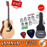 กีต้าร์โปร่ง YAMAHA - F310 คอเล็กเล่นง่าย ราคาถูก ของแถมเพียบ จัดส่งทุกวัน ของแท้ 100 % กีต้าร์หัดเล่นขนาด 41 นิ้ว