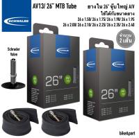 ยางใน SCHWALBE (AV13) 26"x1.5-2.4 AV (จุ๊บใหญ่)/ 2เส้น