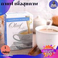 กาแฟโอลีฟ 3IN 1 Oleef Coffee ผลิตภัณฑ์เสริมอาหารเพื่อควบคุมน้ำหนักและสัดส่วน