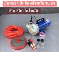 (220 w )ปั๊มพ่นยา ปั๊มพ่นหมอก ปั๊มติดหลังรถไถใช้แบต 15 บาร์ มอเตอร์ลวดทองแดงแท้.แรงดันสูง