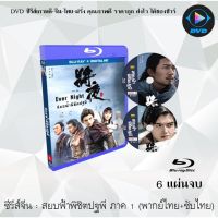 Bluray ซีรีส์จีน สยบฟ้าพิชิตปฐพี ภาค 1 (Ever Night 1) : 6 แผ่นจบ (พากย์ไทย+ซับไทย) (FullHD 1080p)