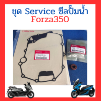 ชุด Service ซีลปั๊มน้ำ ชุดซ่อมซีลปั๊มน้ำ Forza350 ปี 2020-2023