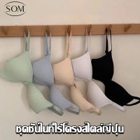 SOM Underwear เสื้อชั้นใน รูดปรับสายได้อบราสาวเกาหลีนุ่ม ใส่สบาย บรา ไร้โครง บราสปอร์ต  B268