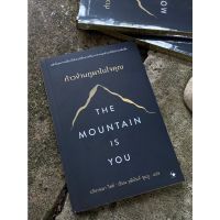 ก้าวข้ามภูผาในใจคุณ THE MOUNTAIN IS YOU (มือ1 ในซีล) F1/1-36