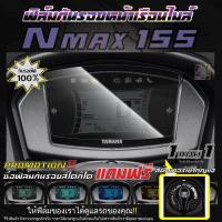 ฟิล์มกันรอยหน้าเรือนไมล์ Nmax 155 ปี 2020-2021