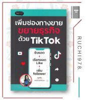 เพิ่มช่องทางขายขยายธุรกิจด้วย TikTok