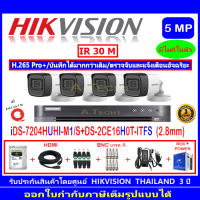 Hikvision กล้องวงจรปิด 5MP รุ่น DS-2CE16H0T-ITFS 2.8(4)+DVR รุ่น IDS-7204HUHI-M1/S(1)+ชุดอุปกรณ์