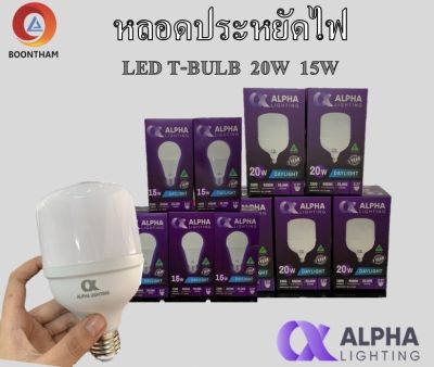 ALPHA หลอดไฟ หลอดไฟ led ไฟ led หลอดไฟบ้าน LED 20W  15W  หลอดไฟ หลอดแอลอีดี แสงสีขาว Daylight E27