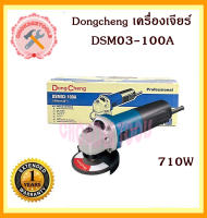 Dongcheng  เครื่องเจียร์ 4นิ้ว DSM03-100A สวิทซ์สไลค์ 710w.