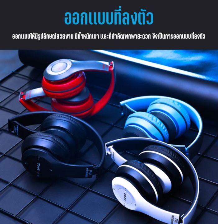 p47-bluetooth-headphone-stereo-หูฟังบลูทูธ-ไร้สาย-ใส่เมมได้-คุยโทรศัพท์-รับสายสนทนา-พับเก็บง่าย-พกพาสะดวก