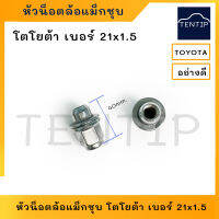 TOYOTA หัวน็อตล้อแม็ก หัวน๊อตล้อแม็ก ตัวเมีย ชุบโครเมี่ยม เบอร์ 21 เกลียว 1.5 (M12x21x1.5) สูง40มิล อย่างดี (ราคาต่อตัว)