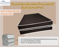 BD3. โฟมพับ/หุ้มหนังPVC  ขนาด 3.5ฟุต ,5ฟุต ,6ฟุต  ความหนา 6 นิ้ว สีน้ำตาล/สีครีม