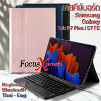 เคสคีย์บอร์ด มีรางปากกา เคส Samsung Galaxy Tab S7 Plus / Tab S8+ / Tab S7 FE / Tab S8 Plus / Tab S8+ 12.4 นิ้ว Keyboard Case [เคส+คีย์บอร์ด]