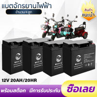 MVVTON 6-DZF-20 แบตเตอรี่ตะกั่วแห้ง battery สำหรับรถไฟฟ้า 12โวลล์ 20 แอมป์ แบตรถสามล้อไฟฟ้า 4 ก้อน แถมฟรี!!! สายต่อแบต+น็อต