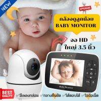 ? กล้อง Baby Monitor รุ่นใหม่ล่าสุด !! หมุนได้ 360 องศา หน้าจอ 3.5 นิ้ว ใหญ่ที่สุด