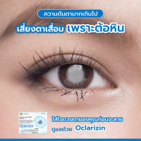 OCLARIZIN :ผลิตภัณฑ์บำรุงสายตาและเพิ่มประสิทธิภาพการมองเห็น (1 กล่อง)