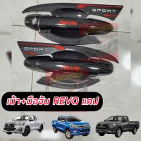 เบ้ากันรอยพร้อมมือจับ ถาดรองมือจับ Toyota Revo คาร์บอนเคฟล่าโลโก้แดง แคป / ตอนเดียว ใส่ปี 2015 - 2024 โลโก้สะท้อนแสงเงาตาแตกแคปล่า