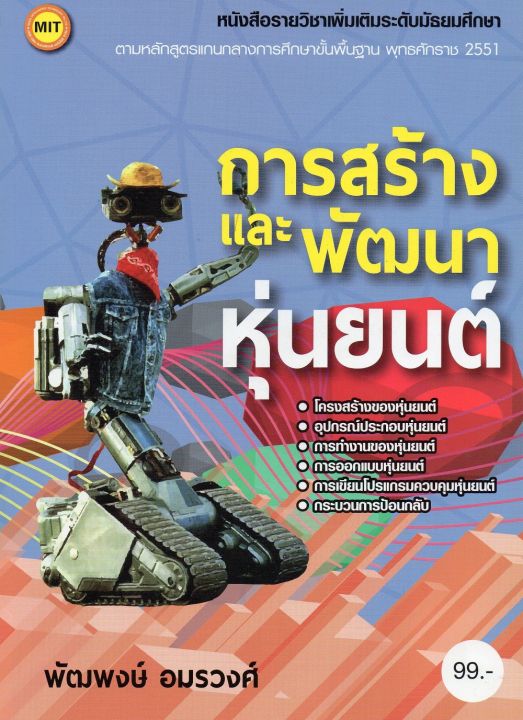 หนังสือ การสร้างและพัฒนาหุ่นยนต์ ระดับมัธยม | Lazada.Co.Th