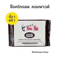 สวิตส์ช็อกโกแลตคอมพาวด์ ผลิตภัณฑ์แต่งหน้าขนม ยูยี ขนาด 1 กิโลกรัม