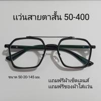 แว่นสายตาสั้น 50-400 แว่นตา สายตา แว่นสายตา สายตาสั้น 9301