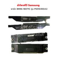 ลำโพงทีวี Samsung [พาร์ท BN96-18071C] รุ่น PS51D450A2‼️อะไหล่แท้ของถอด/มือสอง‼