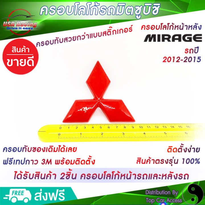 ตรงรุ่น-ครอบโลโก้หน้ารถและหลังรถมิราจ-ปี2012-2015-สีแดง-2ชิ้น-2piece-mirage-ชุดแต่งรถมิราจ-ครอบป้ายโลโก้มิตซูบิชิ-logo-mitsubishi-ป้ายโล
