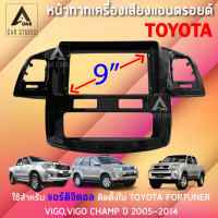 หน้ากากแอนดรอยด์ (BNA-TO571A) หน้ากากวิทยุ ขนาด 9 นิ้ว สำหรับ TOYOTA VIGO,VIGO CHAMP,FORTUNERCHAMP (AUTOAC) ปี 2005-2014