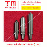 อาเบอร์ BT จับ หัวปาด BT-FMB-22(รู22)