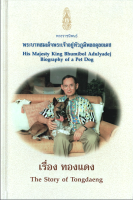 พระราชนิพนธ์ พระบาทสมเด็จพระเจ้าอยู่หัวภูมิพลอดุลยเดช His majesty King bhumibol Adulyadej biography of a Pet Dog เรื่อง ทองแดง The Story of Tongdaeng