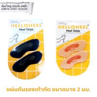 แผ่นกันรองเท้ากัด ฮัลโหลฮีล Helloheel G2-1