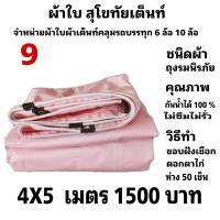 ผ้าใบผ้าเต็นท์ ถุงลมนิรภัย ขนาดคลุมรถกระบะ  4X5เมตร 1500  บาท