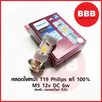 กล่องม่วง หลอดไฟ หลอดไฟหน้า LED ยี่ห้อ PHILIPS แท้ T19 M5 สีขาว สำหรับมอเตอร์ไซค์ (แป้นเล็ก) 12V DC 6W แทนหลอดเดิมได้เลย