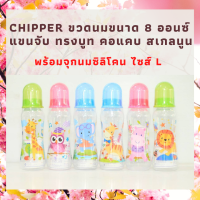 Chipper ขวดนม 8ออนซ์ ทรงบูท คอแคบ จุกนมซิลิโคน ไซส์ L