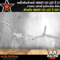 เหล็กพักเท้าหน้า,เหล็กพักเท้า WAVE110i LED ปี 2021 (ใส่ปี 21 ขึ้นไป เท่านั้น ไม่สามารถใส่รุ่นอื่นได้) สีเงิน ชุบโครเมี่ยม งานหนา อย่างดี